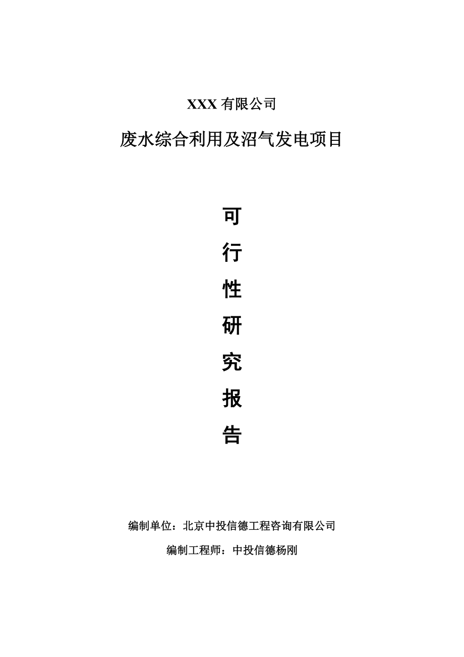 废水综合利用及沼气发电项目可行性研究报告申请备案.doc_第1页