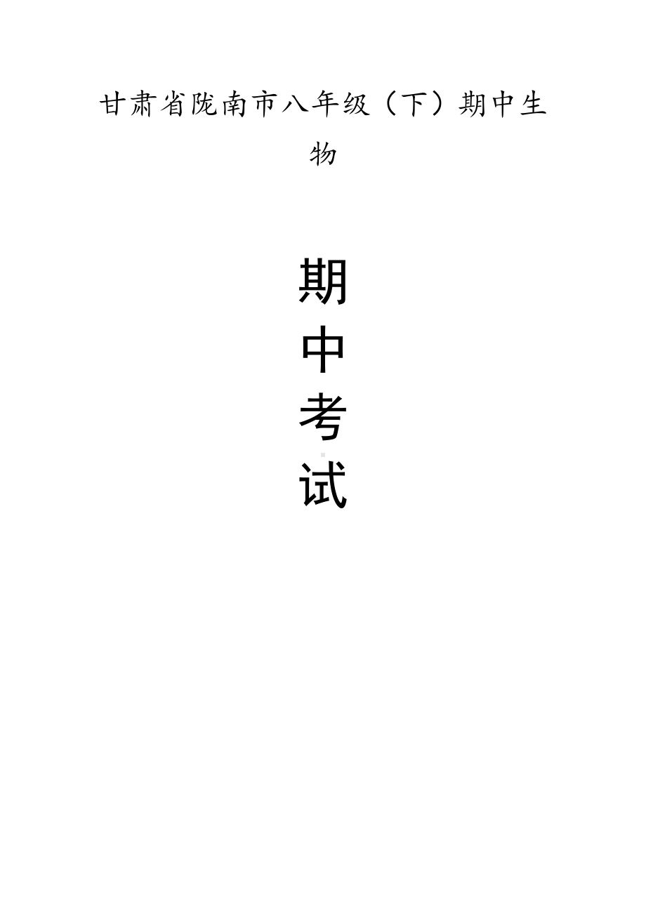 甘肃省陇南市八年级（下）期中生物试卷（有答案）.pdf_第1页