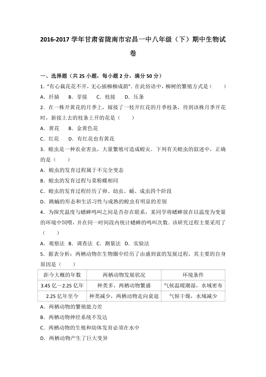 甘肃省陇南市八年级（下）期中生物试卷（有答案）.pdf_第2页