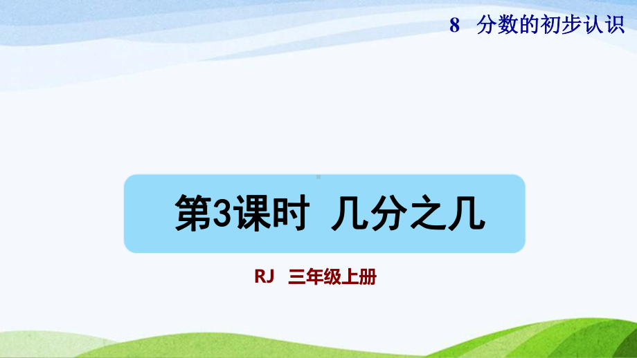 2023人教版数学三年级上册《第3课时几分之几（授课课件）》.pptx_第1页