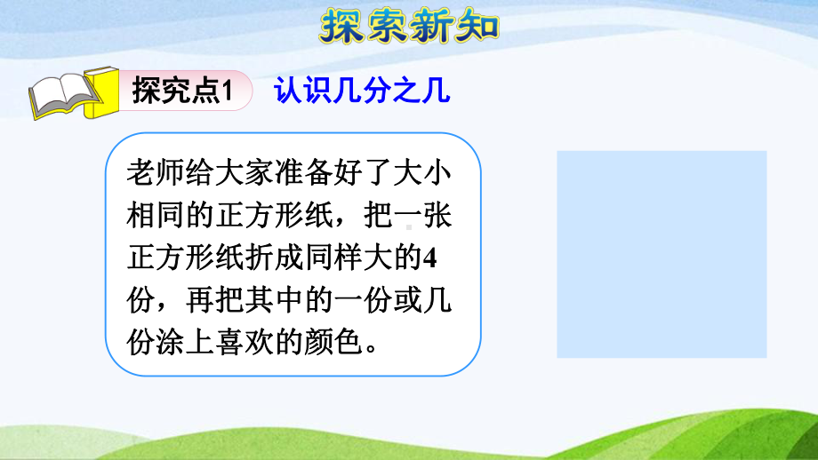 2023人教版数学三年级上册《第3课时几分之几（授课课件）》.pptx_第3页