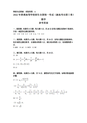 （网络版）2022年新高考全国Ⅰ卷数学高考真题文档版（答案）.pdf