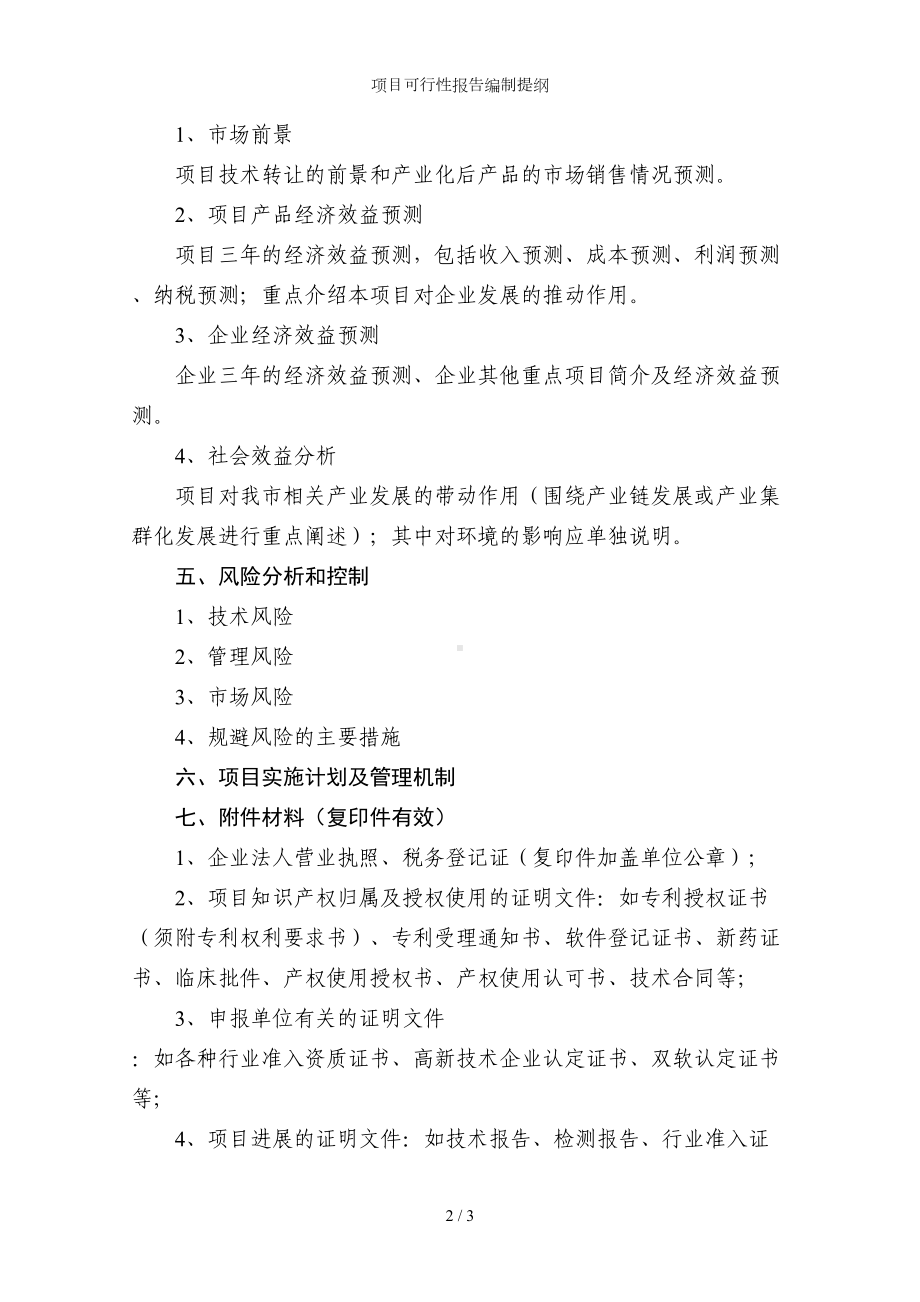 项目可行性报告编制提纲参考模板范本.doc_第2页