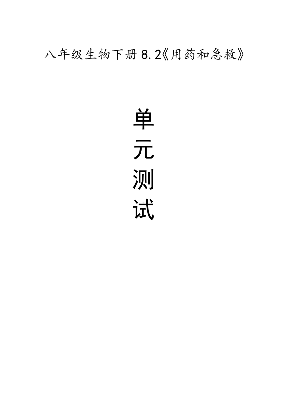 八年级生物下册8.2《用药和急救》单元检测%2B解析.pdf_第1页