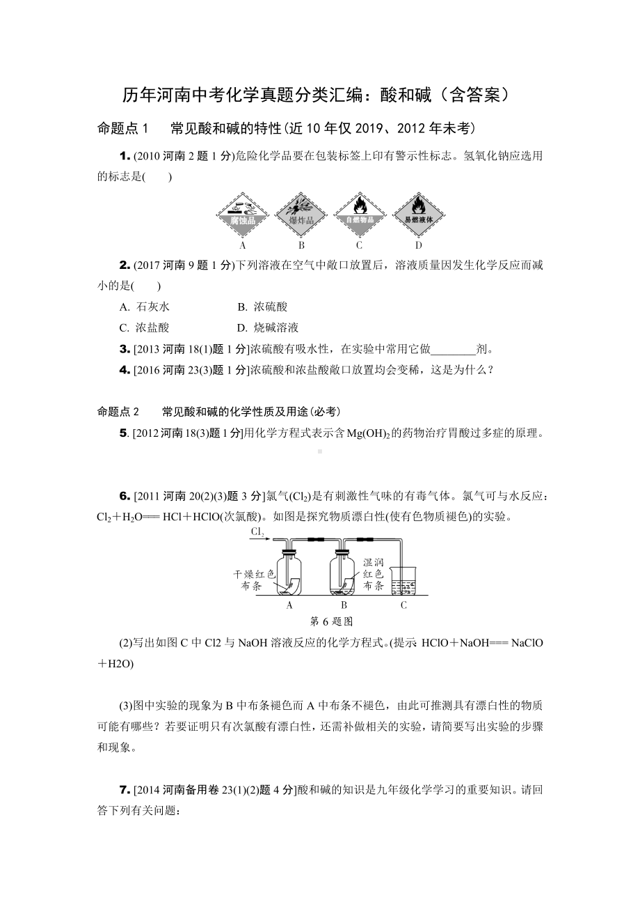 历年河南中考化学真题分类汇编：酸和碱（含答案）.docx_第1页