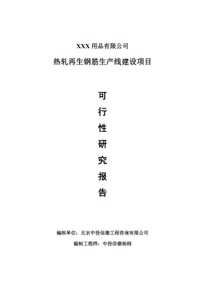 热轧再生钢筋生产项目可行性研究报告申请报告.doc