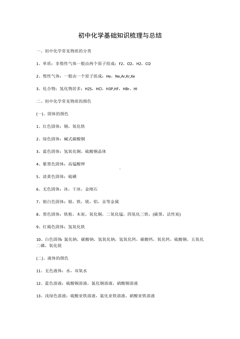 初中化学基础知识梳理与总结.doc_第1页