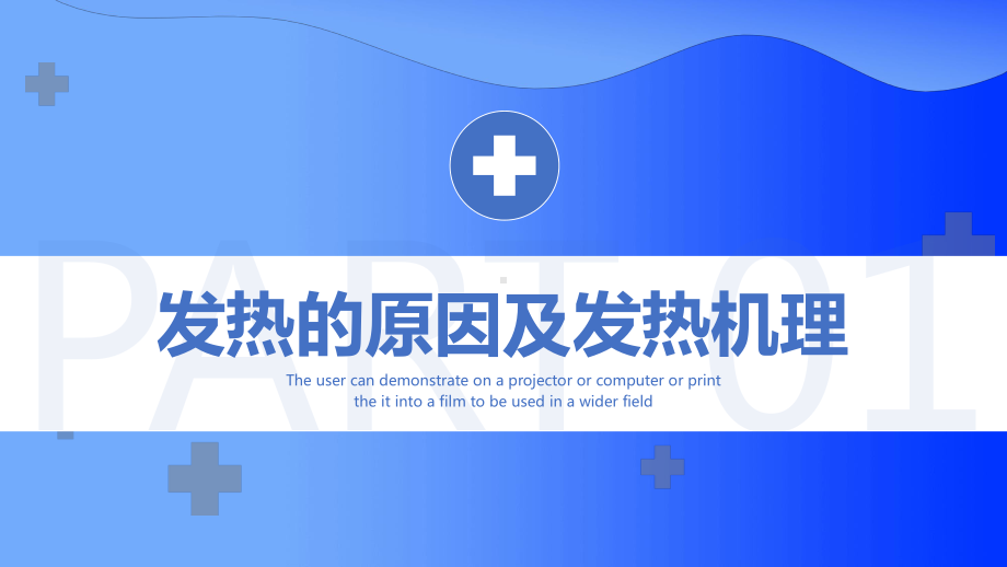 发热病人的护理措施PPT发热的原因及发热机理PPT课件（带内容）.pptx_第3页