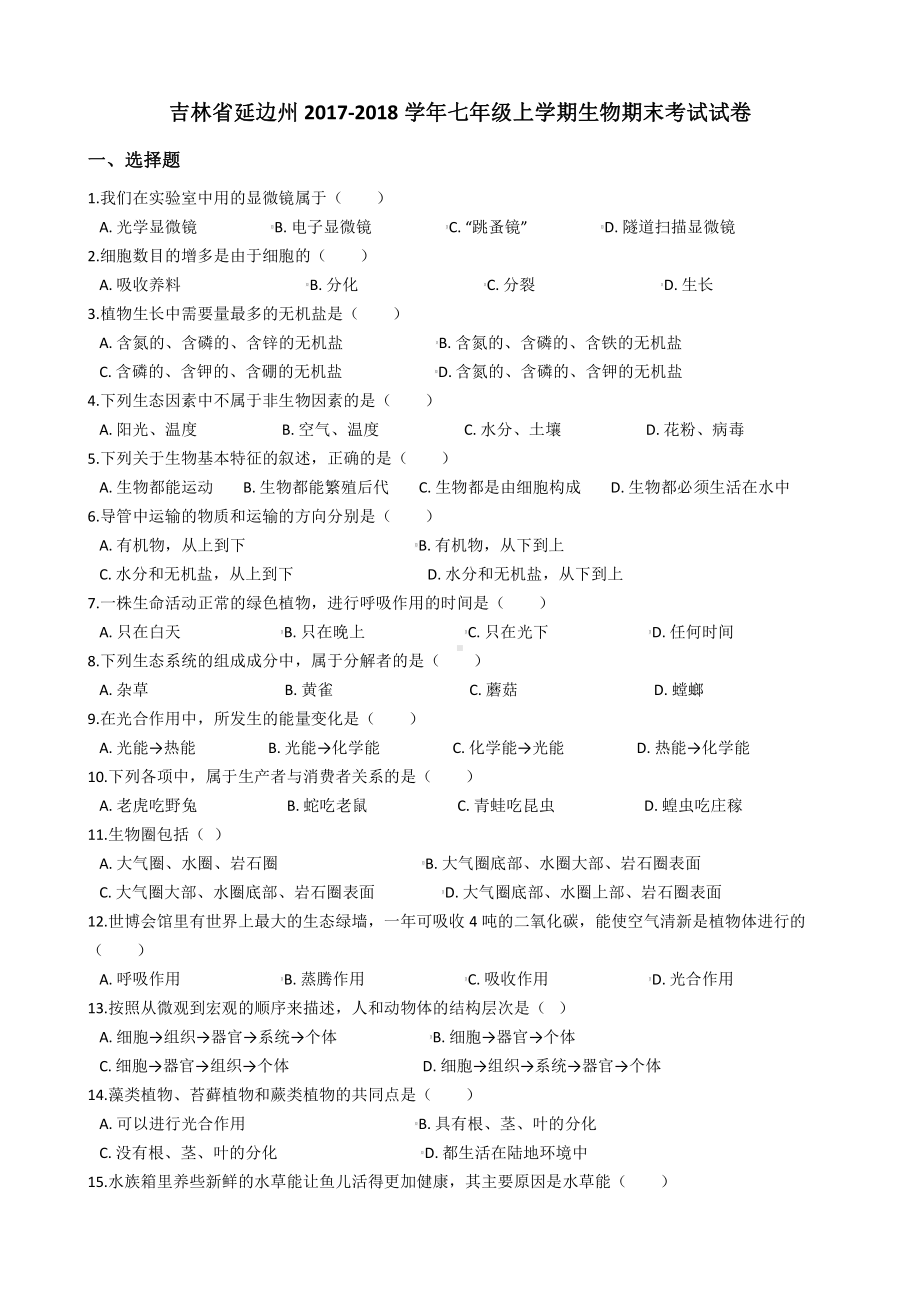 吉林省延边七年级上学期生物期末考试试卷（含答案）.pdf_第2页