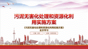 学习解析2022《污泥无害化处理和资源化利用实施方案》重点内容PPT课件（带内容）.pptx