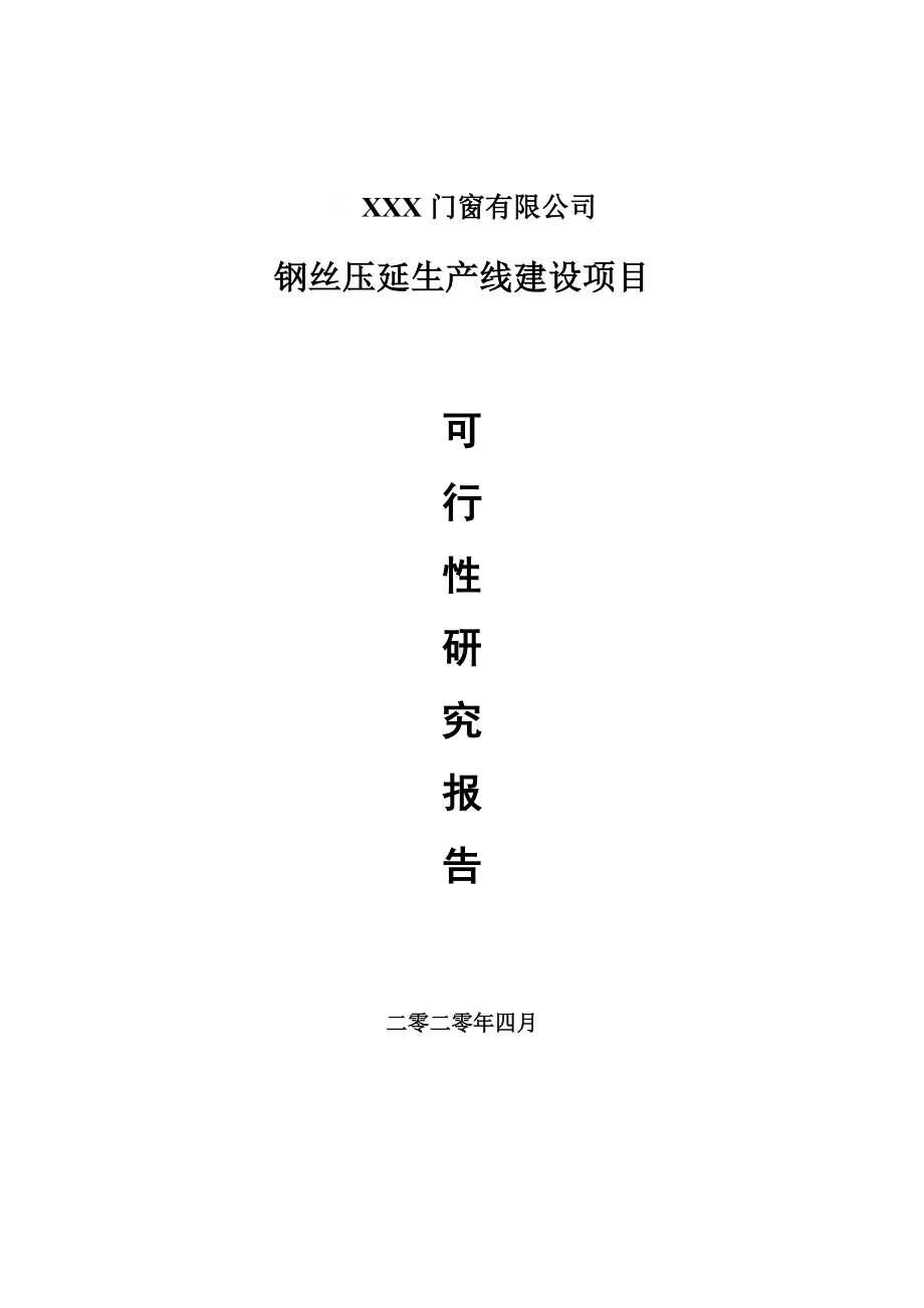 钢丝压延项目可行性研究报告申请书.doc_第1页