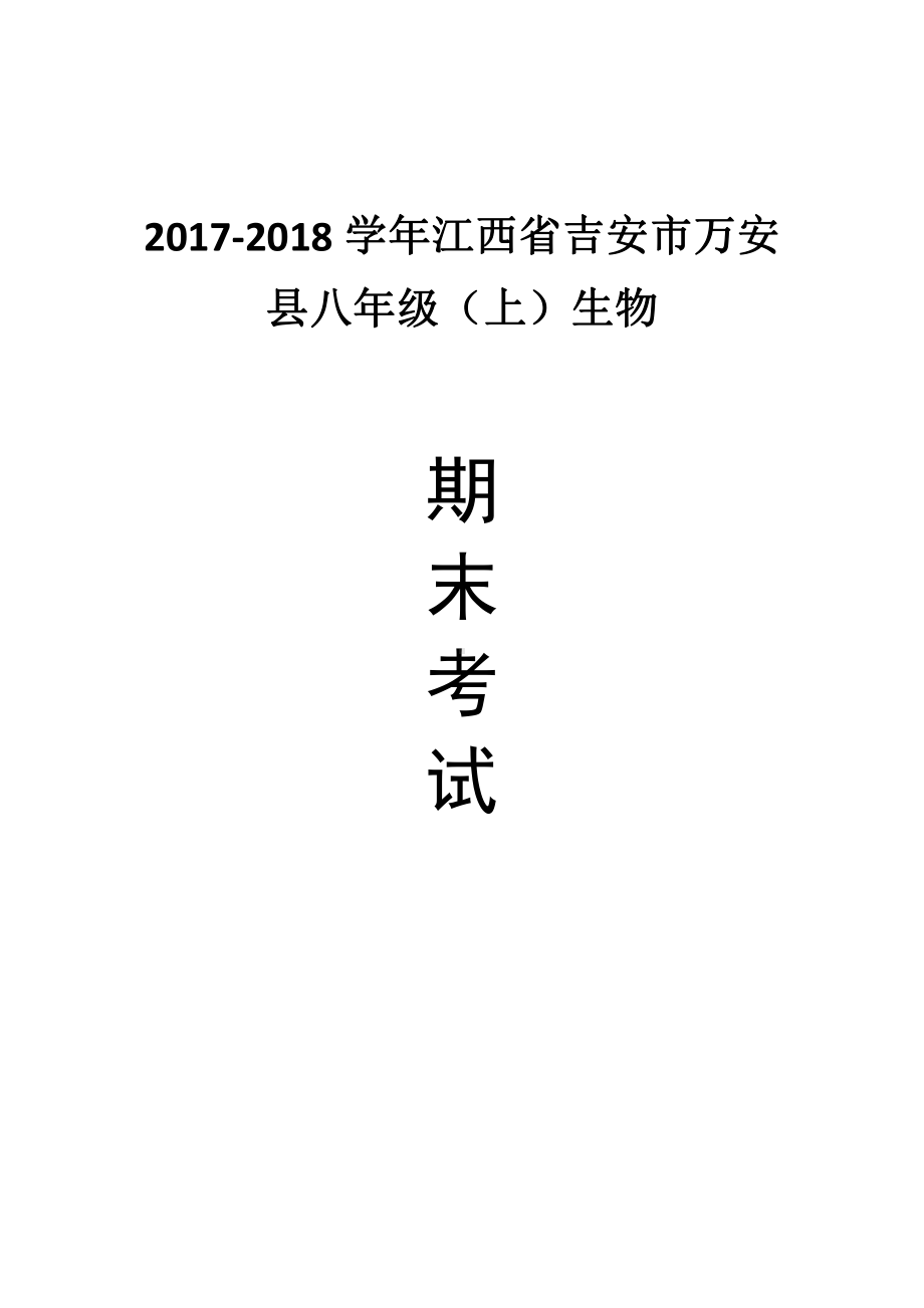 江西省万安县八年级（上）期末生物试卷（含答案）.pdf_第1页