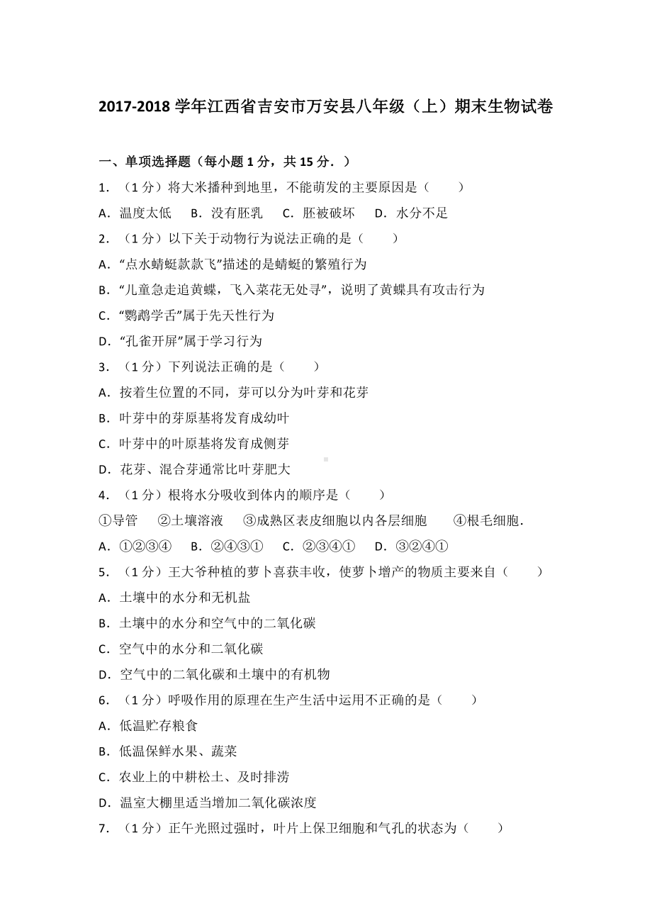 江西省万安县八年级（上）期末生物试卷（含答案）.pdf_第2页