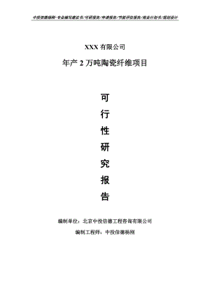 年产2万吨陶瓷纤维项目可行性研究报告申请建议书.doc