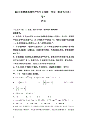 （网版）2022年新高考全国Ⅰ卷数学高考真题文档版（原卷）.docx