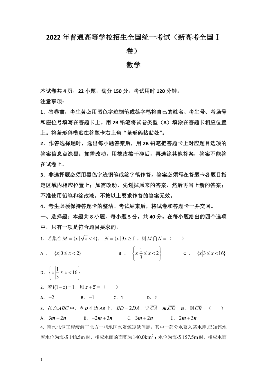 （网版）2022年新高考全国Ⅰ卷数学高考真题文档版（原卷）.docx_第1页