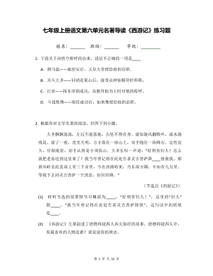 七年级上册语文第六单元名著导读《西游记》练习题（Word版含答案）.docx