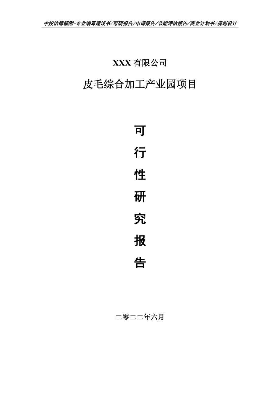 皮毛综合加工产业园项目可行性研究报告申请建议书.doc_第1页