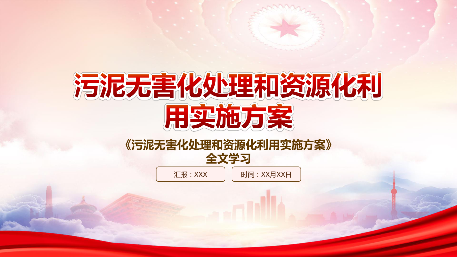 2022《污泥无害化处理和资源化利用实施方案》重点内容学习PPT课件（带内容）.pptx_第1页