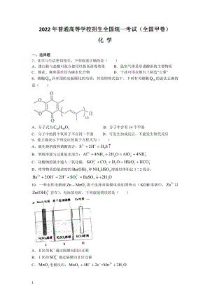 （网络版）2022年全国甲卷理综化学高考真题文档版（原卷）.docx