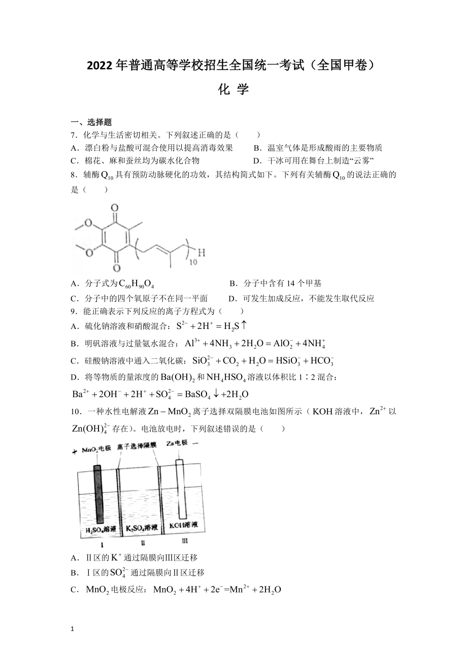 （网络版）2022年全国甲卷理综化学高考真题文档版（原卷）.docx_第1页