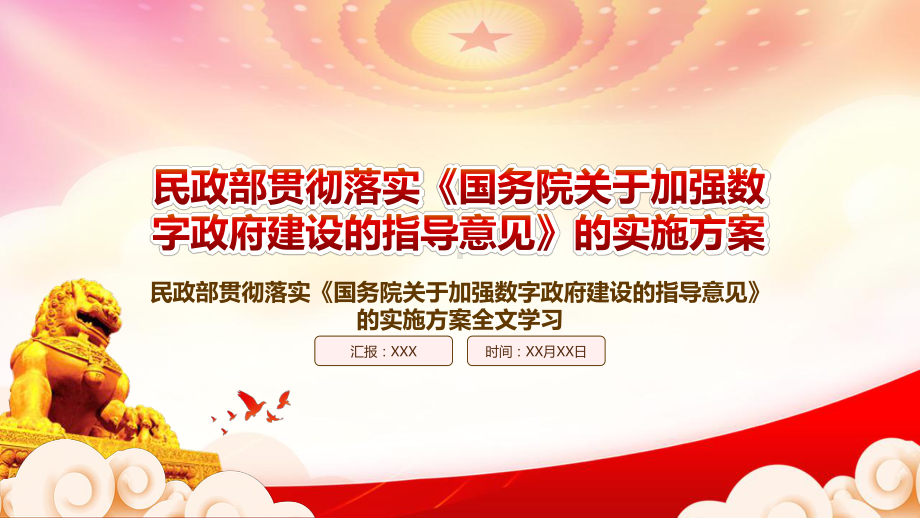 学习解析2022民政部贯彻落实《国务院关于加强数字政府建设的指导意见》重点内容PPT课件（带内容）.pptx_第1页