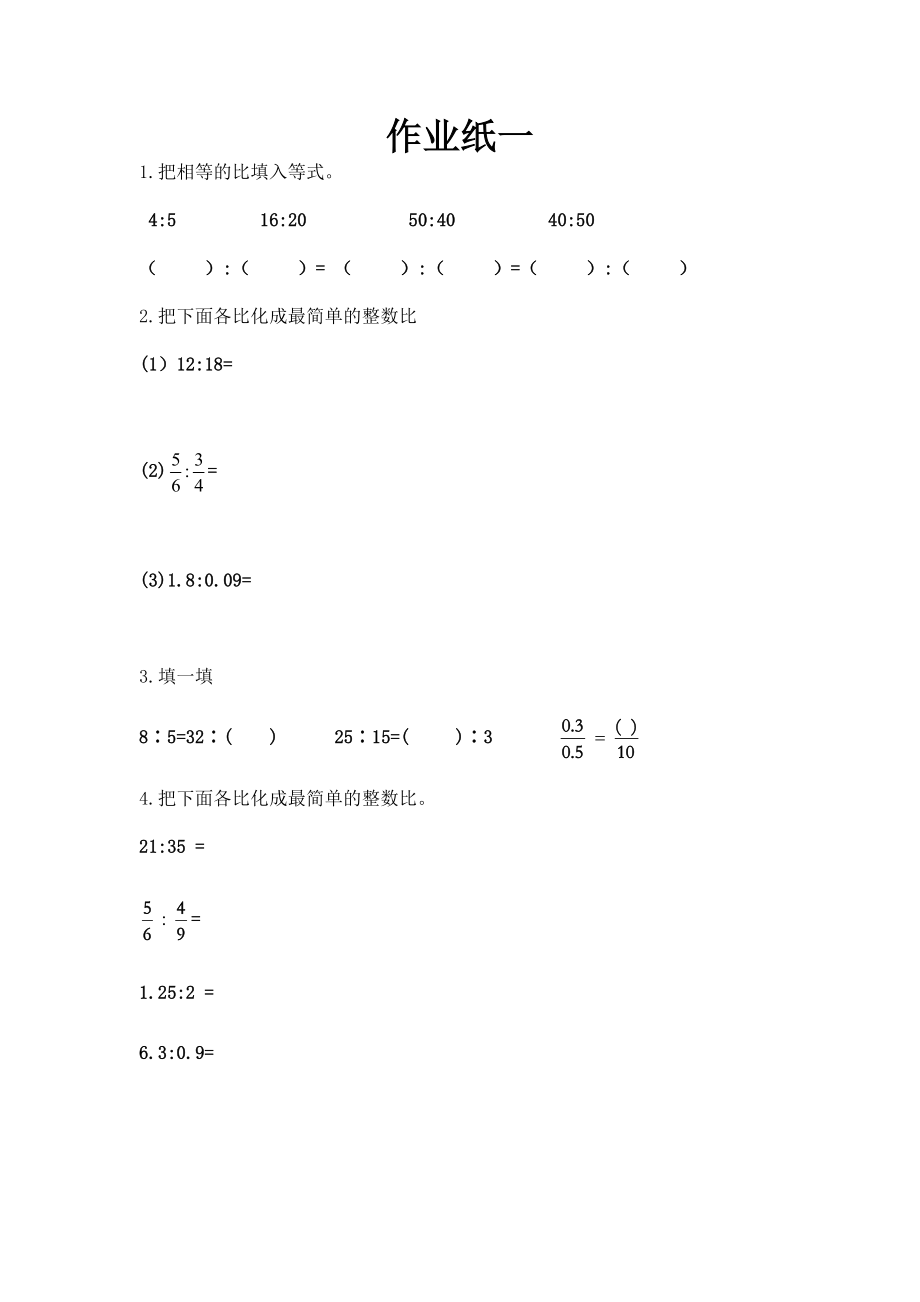 小学苏教版六年级下册数学《比的基本性质》校级公开课教案+课件+作业纸（定稿）.zip