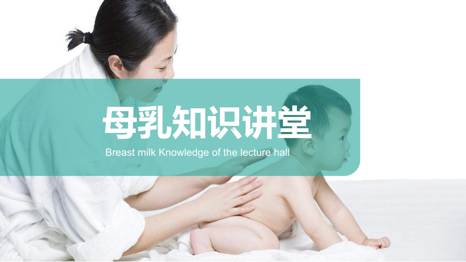 母乳知识讲堂PPT母乳喂养的好处PPT课件（带内容）.pptx_第1页