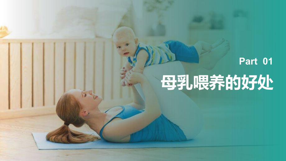 母乳知识讲堂PPT母乳喂养的好处PPT课件（带内容）.pptx_第3页