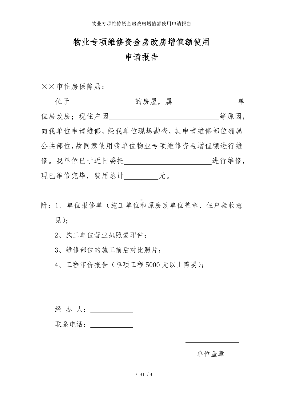 物业专项维修资金房改房增值额使用申请报告参考模板范本.doc_第1页