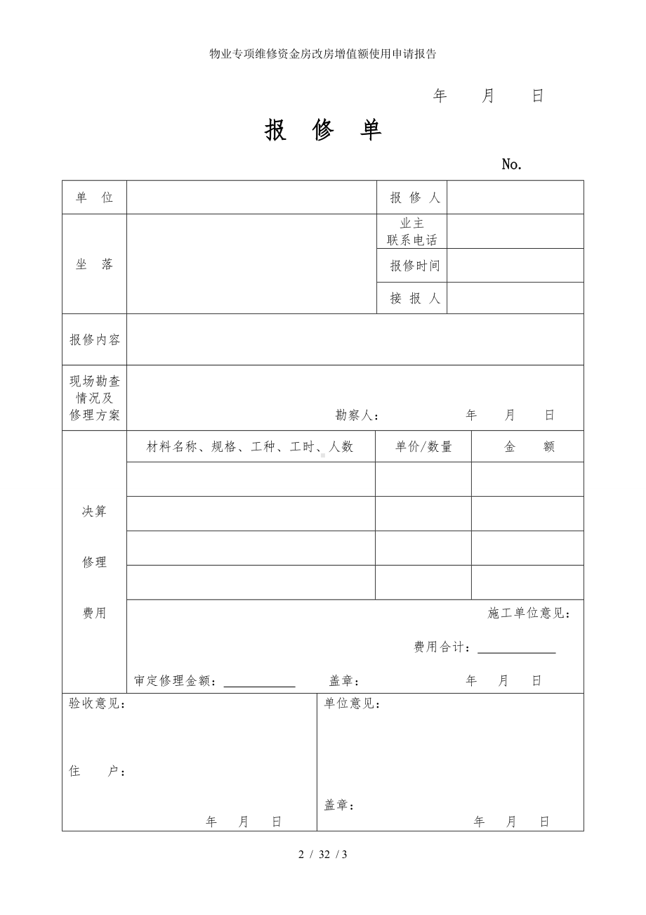 物业专项维修资金房改房增值额使用申请报告参考模板范本.doc_第2页