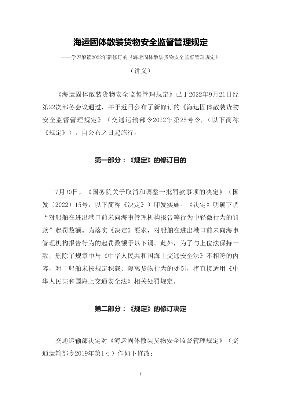 学习解读2022年新修订的《海运固体散装货物安全监督管理规定》（讲义）.docx_第1页