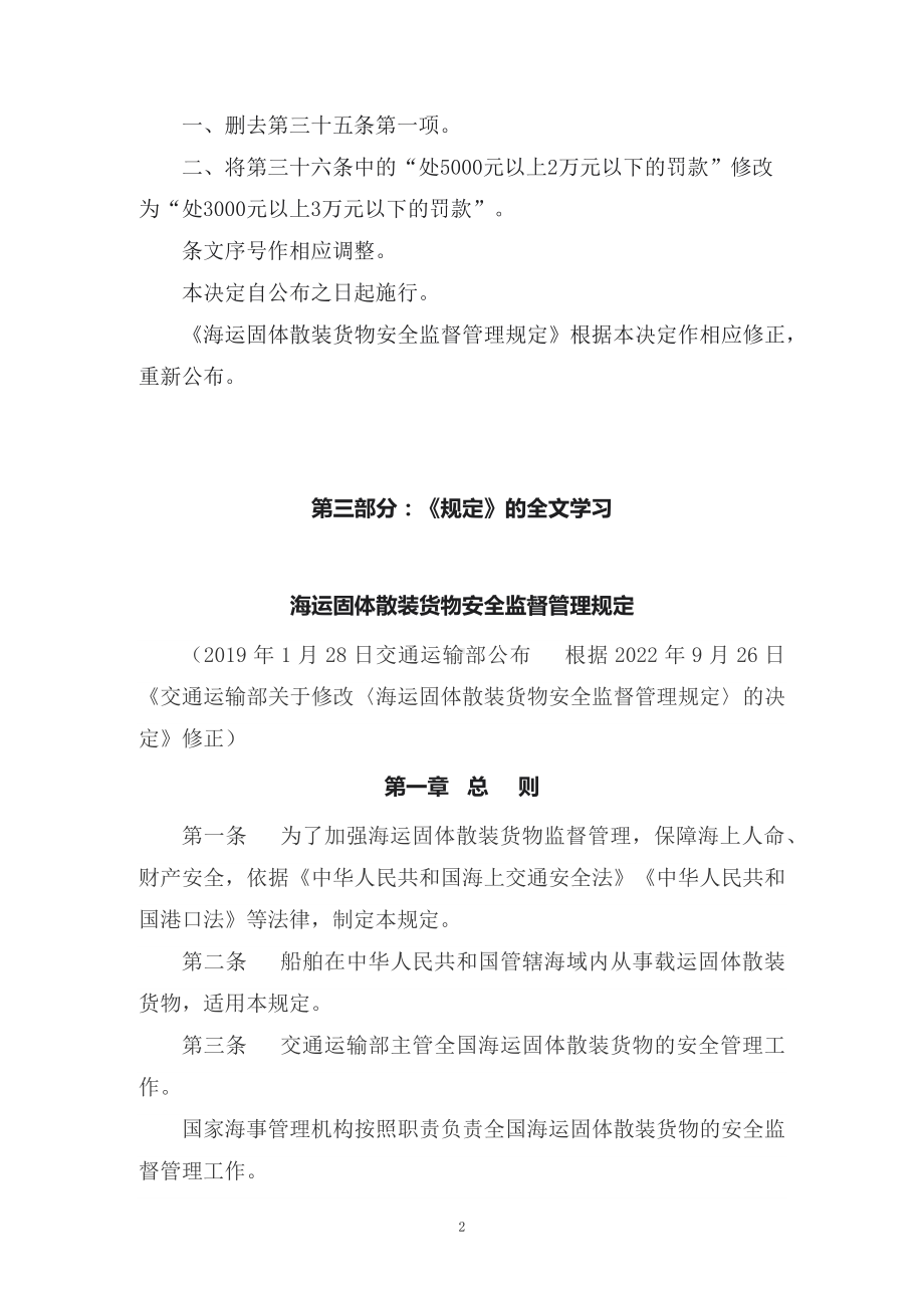 学习解读2022年新修订的《海运固体散装货物安全监督管理规定》（讲义）.docx_第2页