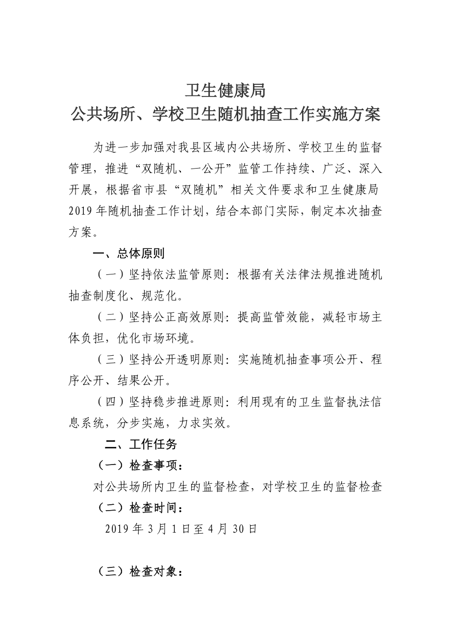 卫生健康局公共场所、学校卫生随机抽查工作实施方案参考模板范本.doc_第2页