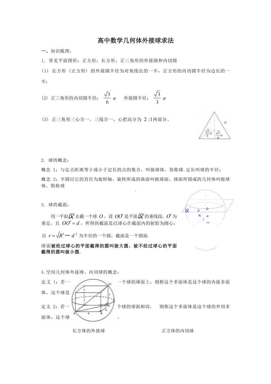 高中数学几何体外接球求法（含经典例题）.docx_第1页