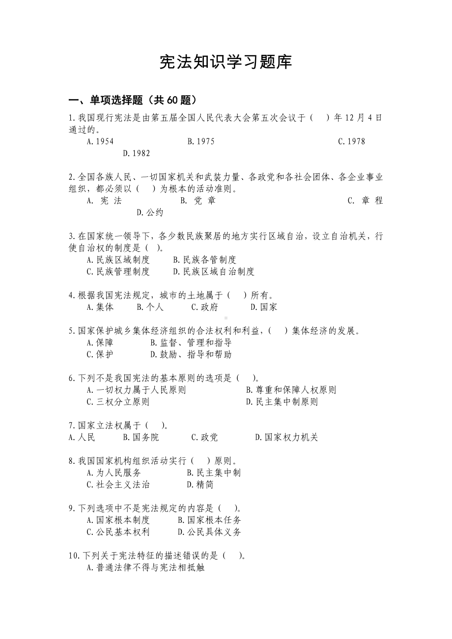 宪法知识学习题库参考模板范本.doc_第2页