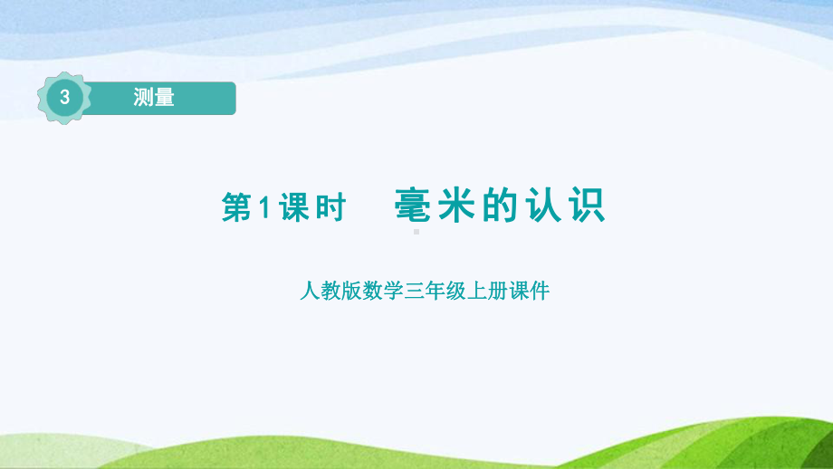 2023人教版数学三年级上册《第1课时毫米的认识（授课课件）》.pptx_第1页