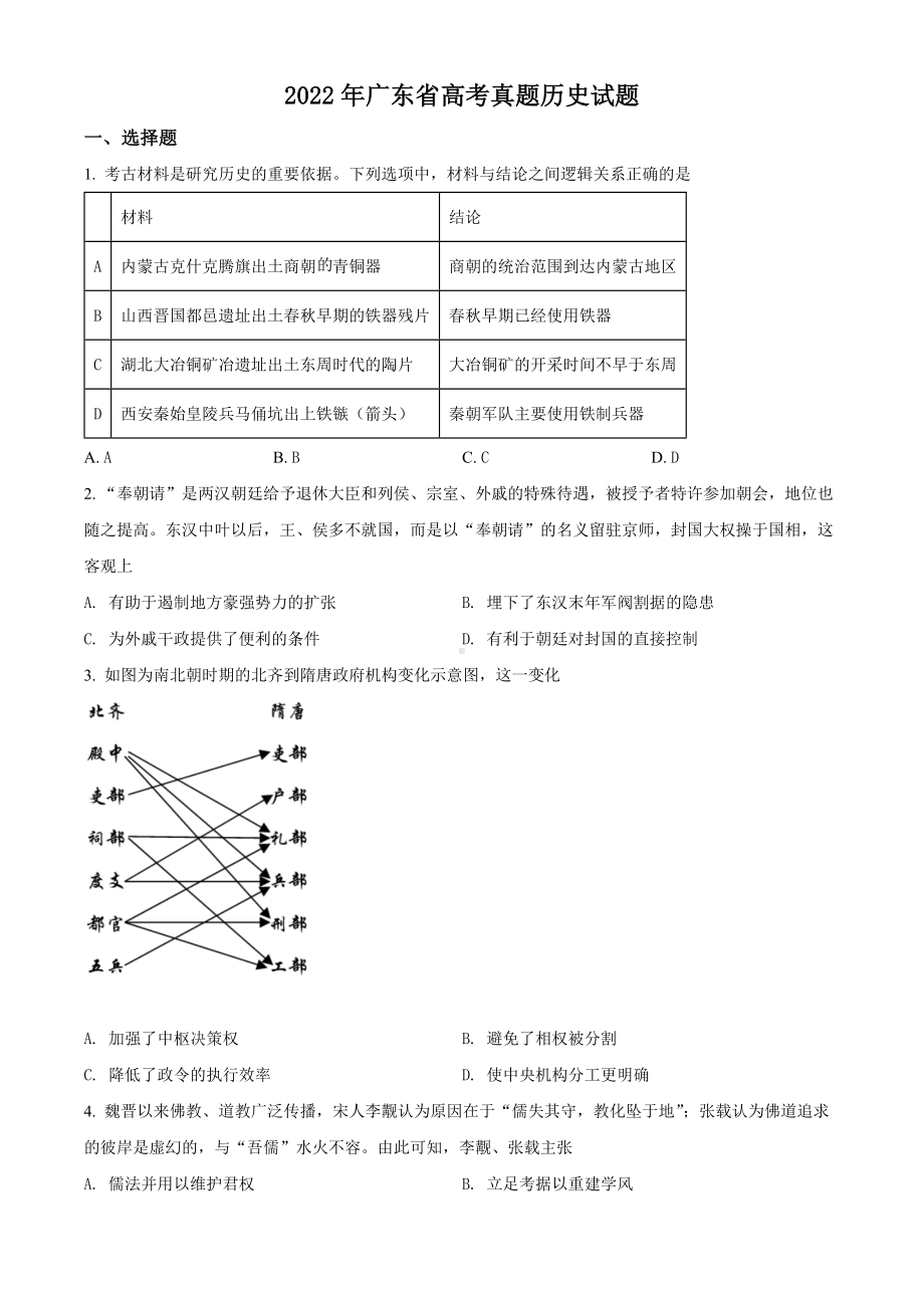 2022年新高考广东历史高考真题（原卷版）.docx_第1页