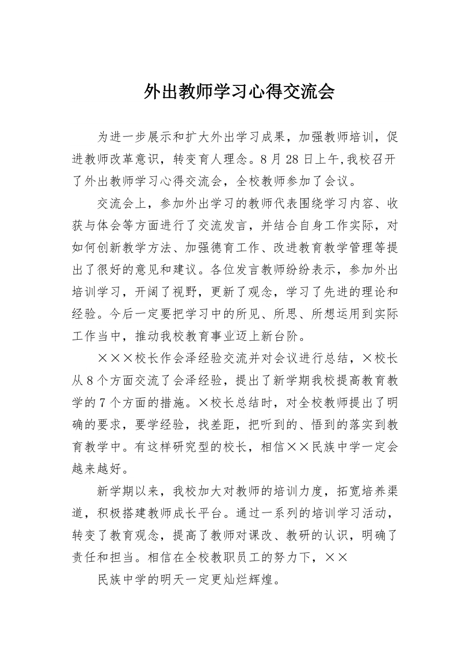 外出教师学习心得交流会参考模板范本.doc_第2页