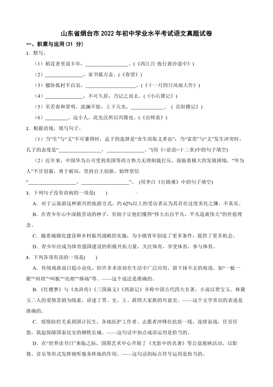 山东省烟台市2022年初中学业水平考试语文真题试卷及答案.docx_第1页