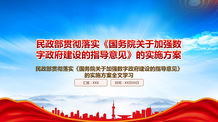 2022民政部贯彻落实《国务院关于加强数字政府建设的指导意见》重点内容学习PPT课件（带内容）.pptx_第1页