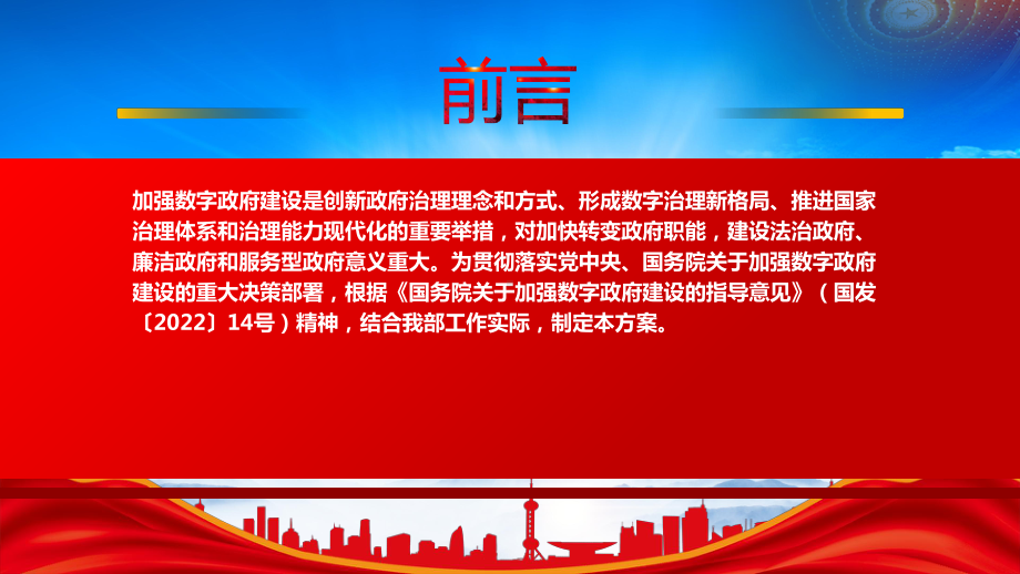 2022民政部贯彻落实《国务院关于加强数字政府建设的指导意见》重点内容学习PPT课件（带内容）.pptx_第2页