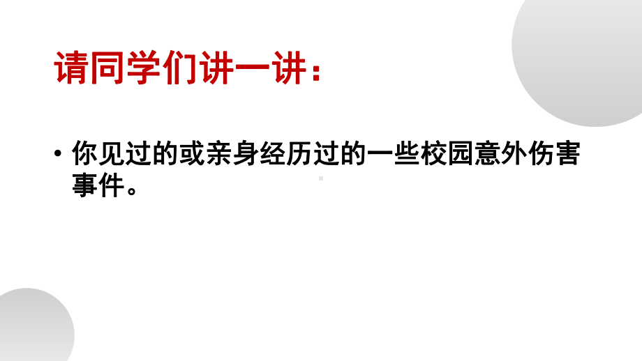 预防校园意外伤害主题班会教育课件.pptx_第3页