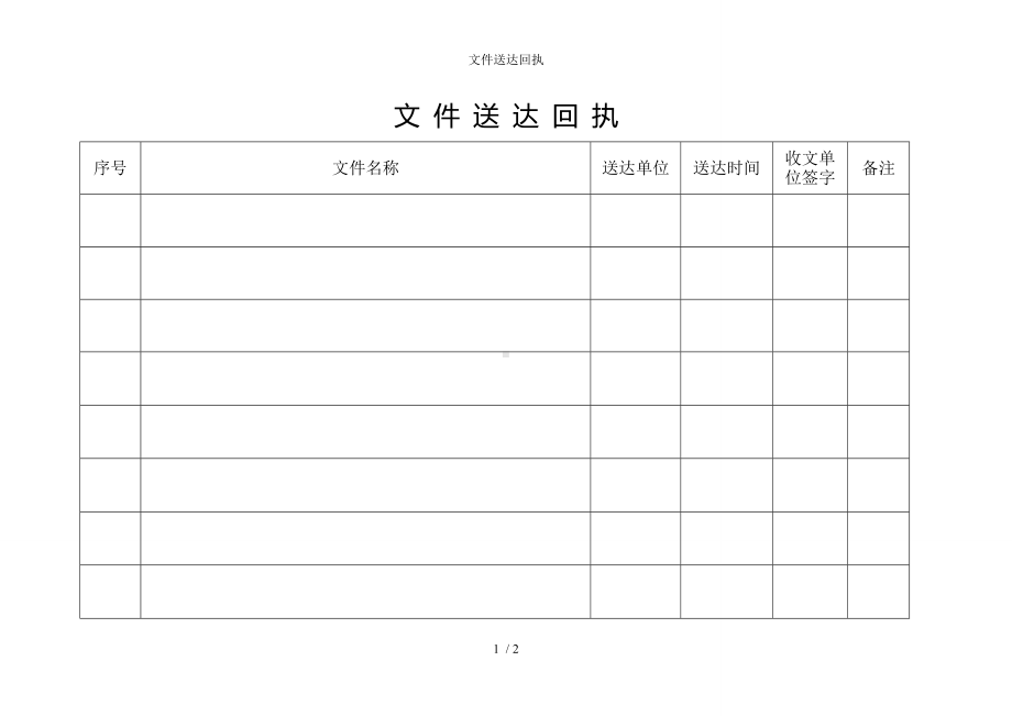 文件送达回执参考模板范本.doc_第1页