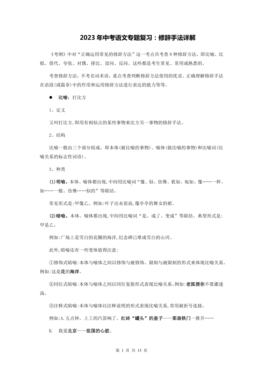 2023年中考语文专题复习：修辞手法详解（实用！）.docx_第1页