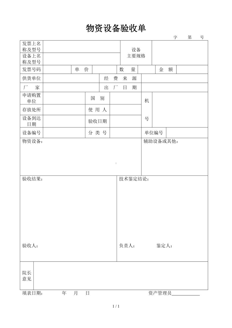 物资设备验收单参考模板范本.doc_第1页