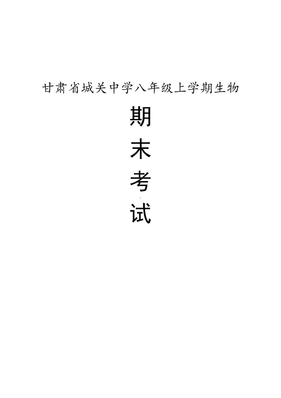 甘肃省八年级上学期生物期末考试试卷.pdf_第1页