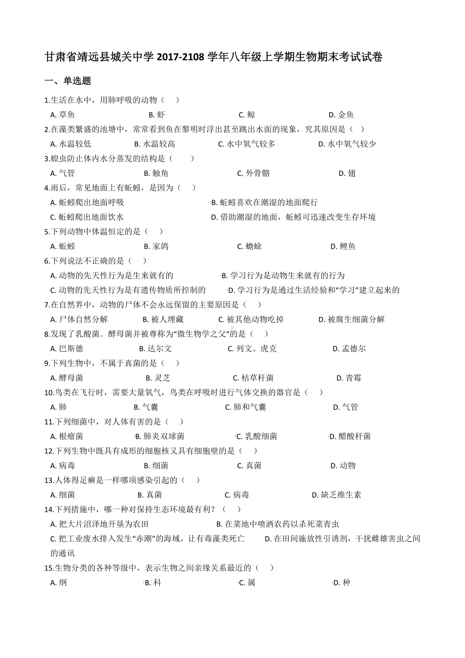 甘肃省八年级上学期生物期末考试试卷.pdf_第2页