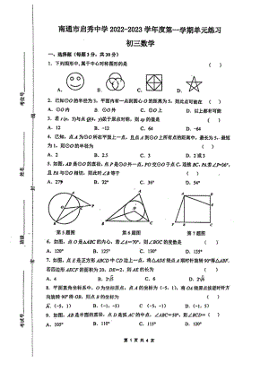 江苏省南通市崇川区启秀中学2022-2023学年九年级上学期数学月考试卷.pdf