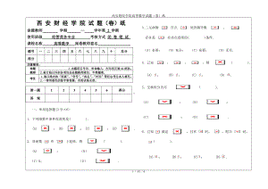 西安财经学院高等数学试题（卷）纸参考模板范本.doc